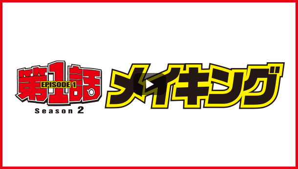 メイキング