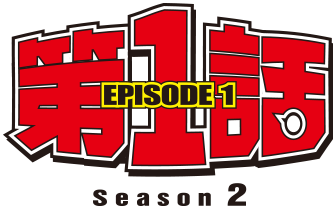 第１話