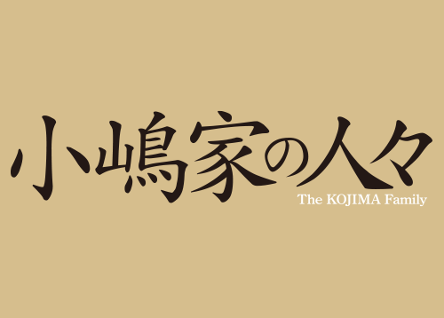 小嶋家の人々