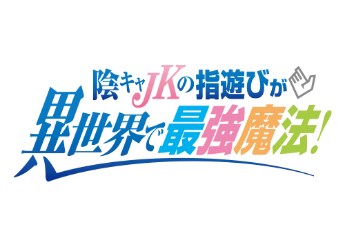 陰キャJKの指遊びが、異世界で最強魔法！