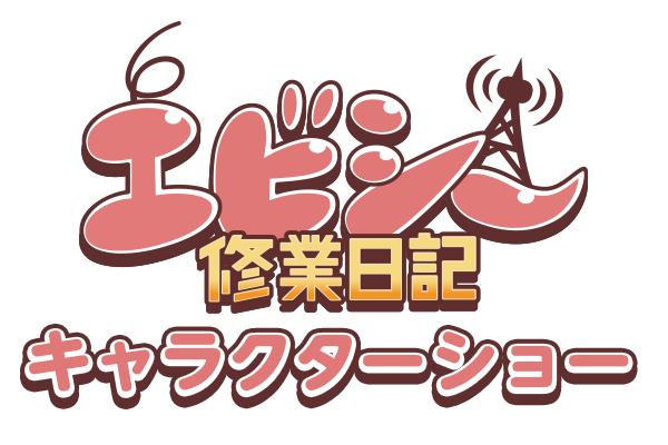 「エビシー修業日記」キャラクターショー