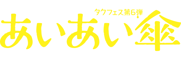 タクフェス第６弾 あいあい傘