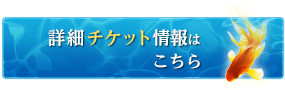 詳細チケット情報はこちら