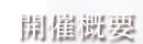 開催概要