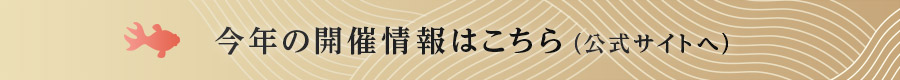 バナー：今年の開催情報