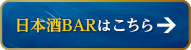 日本酒BARはこちら