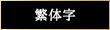 繁体字
