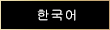 韓国語