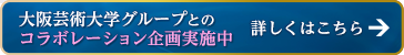 大阪芸術大学グループとのコラボレーション企画実施中 詳しくはこちら