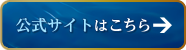 公式サイトはこちら