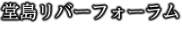 堂島リバーフォーラム