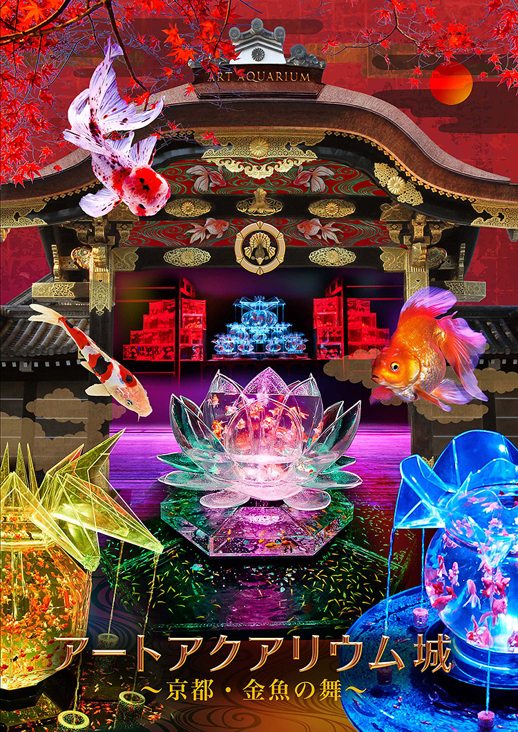 ビジュアル：アートアクアリウム城～京都・金魚の舞～