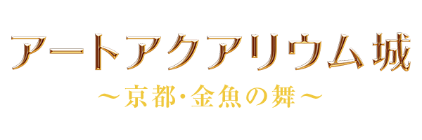 アートアクアリウム城～京都・金魚の舞～