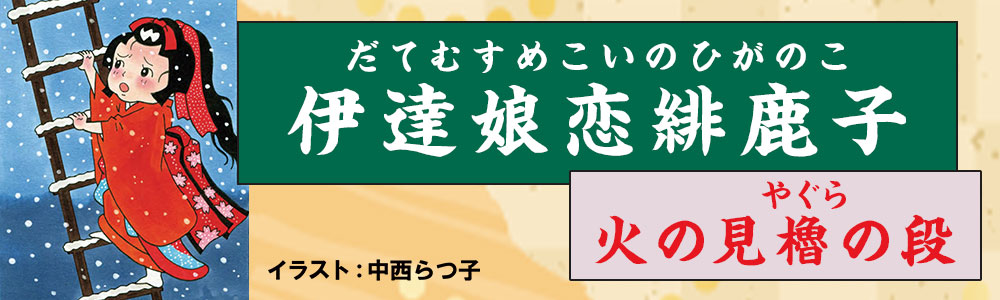 伊達娘恋緋鹿子　火の見櫓の段