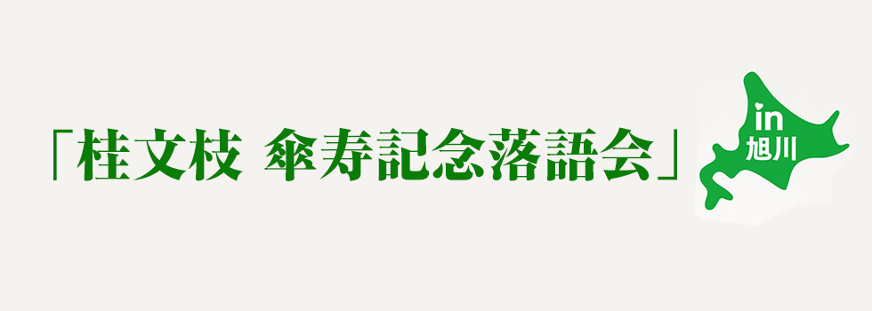 「桂文枝 傘寿記念落語会」in旭川市