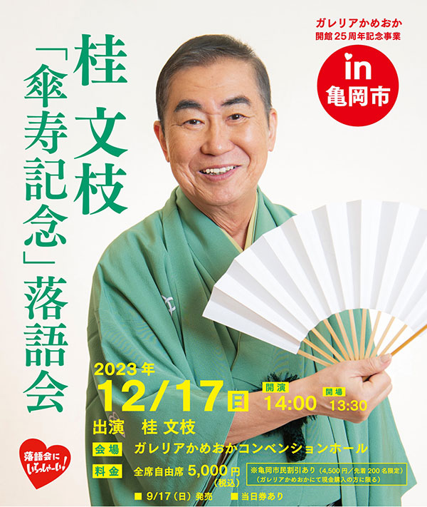 ガレリアかめおか開館25周年記念事業　「桂文枝 傘寿記念落語会」　in亀岡市