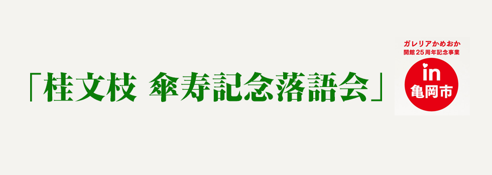 ガレリアかめおか開館25周年記念事業　「桂文枝 傘寿記念落語会」　in亀岡市