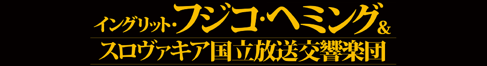 イングリット フジコ ヘミング スロヴァキア国立放送交響楽団 朝日放送テレビ