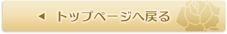 トップページへ戻る