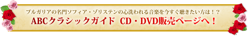 ブルガリアの名門 ソフィア・ゾリステンの心洗われる音楽を今すぐ聴きたい方は！？ABCクラシックガイド CD・DVD販売ページへ！