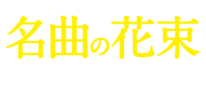 バラとヨーグルトの国から…「名曲の花束」ソフィア・ゾリステン＆リヤ・ペトロヴァ ABC創立65周年記念