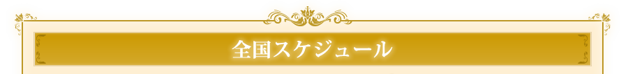 全国スケジュール