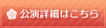 公演詳細はこちら
