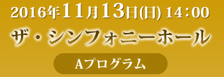 2016年11月13日(土)14:00　ザ・シンフォニーホール（Aプログラム）