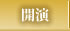 開演
