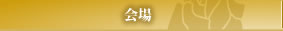 会場