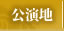 日時
