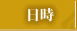 日時