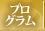 プログラム