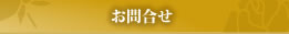お問合せ