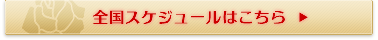全国スケジュールはこちら