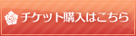 チケット購入はこちら