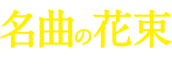 バラとヨーグルトの国から…「名曲の花束」ソフィア・ゾリステン＆リヤ・ペトロヴァ ABC創立65周年記念