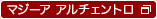 マジーア アルチェントロ