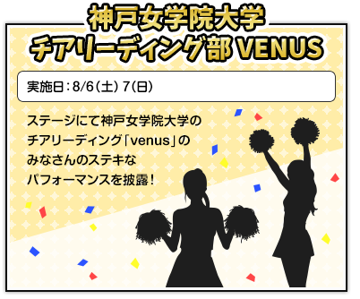 神戸女学院大学チアリーディング部VENUS