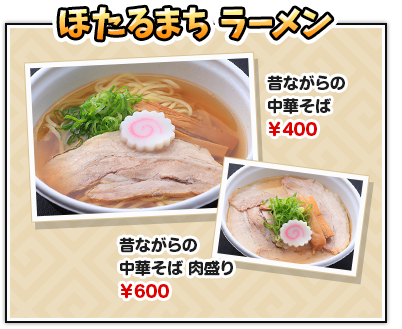 ほたるまちラーメン