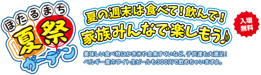 ほたるまち夏祭ガーデン