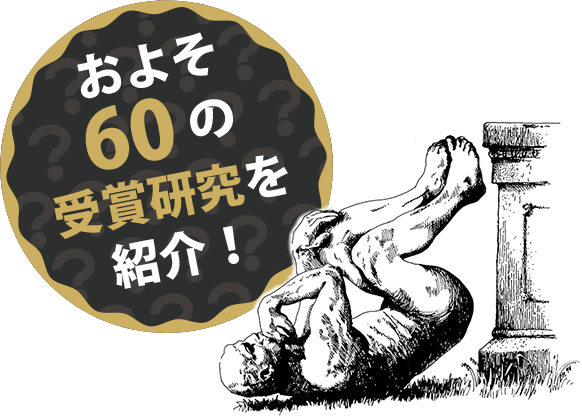 およそ60の受賞研究を紹介！