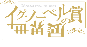 イグ・ノーベル賞の世界展