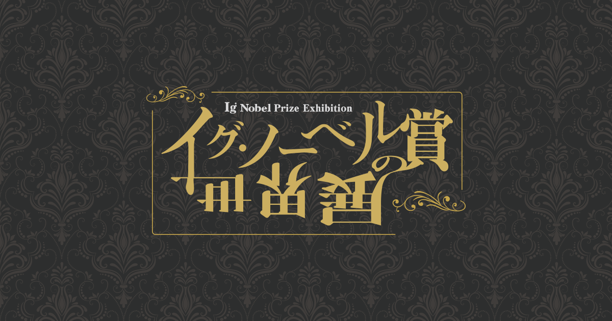 イグ ノーベル賞の世界展 22 朝日放送テレビ