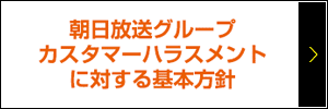朝日放送グループ カスタマーハラスメントに対する基本方針