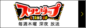 スタンダップ