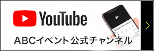 ABCイベントYouTube公式チャンネル