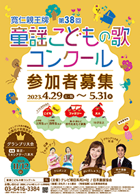 第38回童謡こどもの歌コンクール