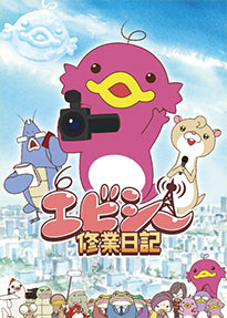 「エビシー修業日記」キャラクターショー