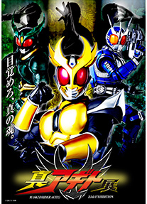 仮面ライダーアギト」25周年記念 真アギト展